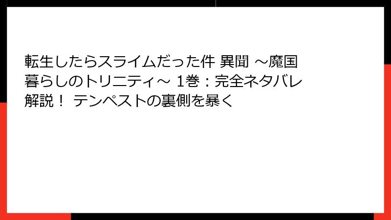 転生したらスライムだった件 異聞 ～魔国暮らしのトリニティ～ 1巻：完全ネタバレ解説！ テンペストの裏側を暴く