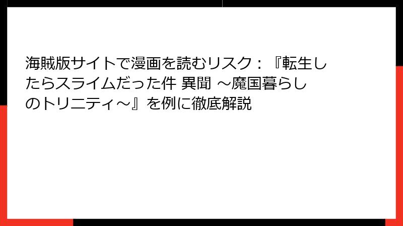 海賊版サイトで漫画を読むリスク：『転生したらスライムだった件 異聞 ～魔国暮らしのトリニティ～』を例に徹底解説
