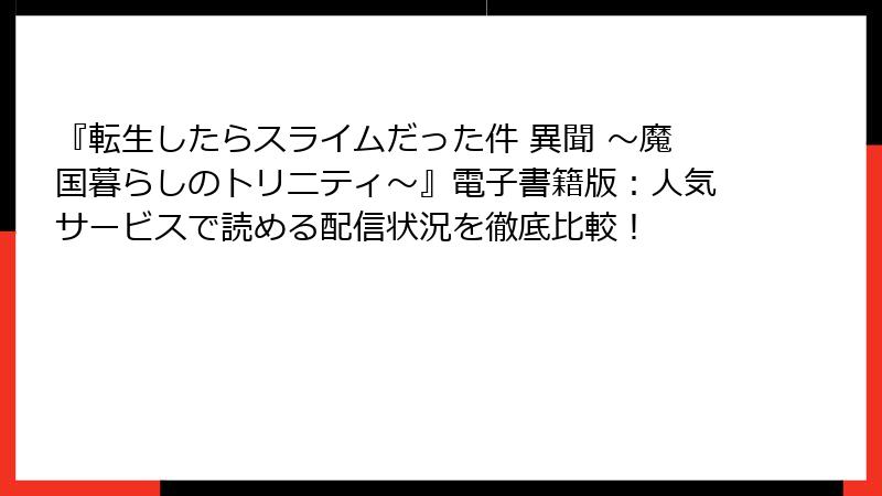 『転生したらスライムだった件 異聞 ～魔国暮らしのトリニティ～』電子書籍版：人気サービスで読める配信状況を徹底比較！