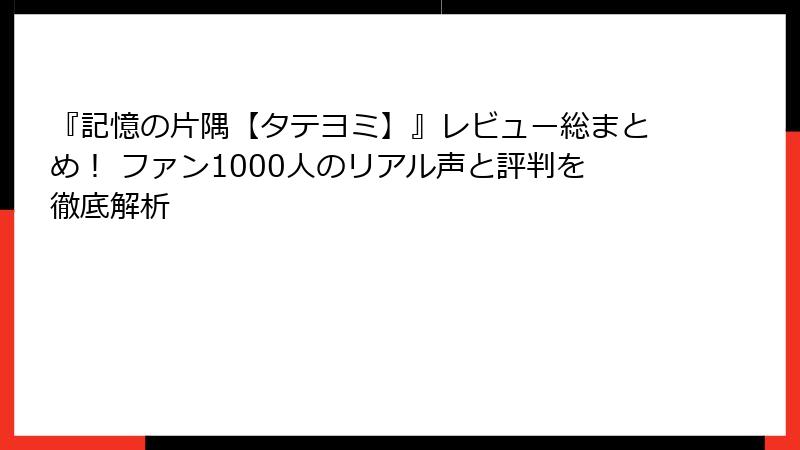 『記憶の片隅【タテヨミ】』レビュー総まとめ! ファン1000人のリアル声と評判を徹底解析