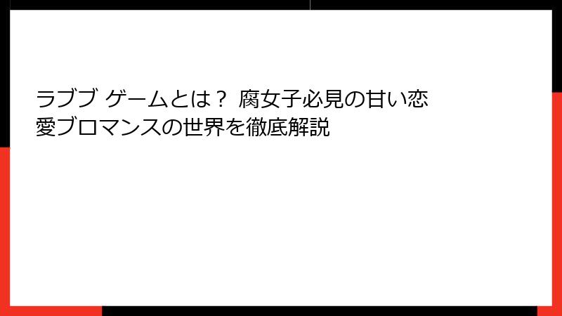 ラブブ ゲームとは？ 腐女子必見の甘い恋愛ブロマンスの世界を徹底解説