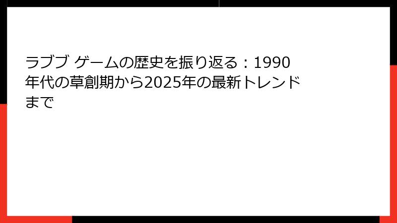 ラブブ ゲームの歴史を振り返る：1990年代の草創期から2025年の最新トレンドまで