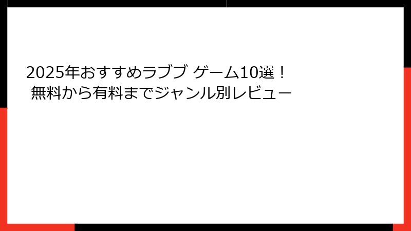 2025年おすすめラブブ ゲーム10選！ 無料から有料までジャンル別レビュー