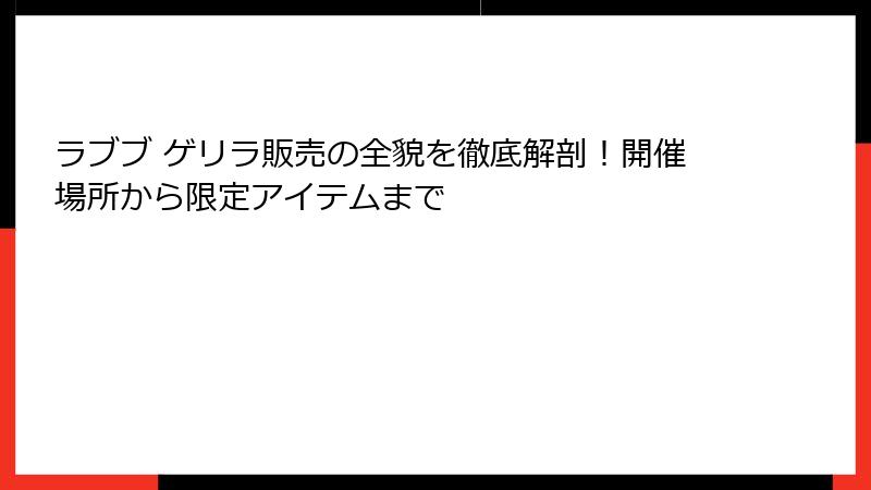 ラブブ ゲリラ販売の全貌を徹底解剖！開催場所から限定アイテムまで