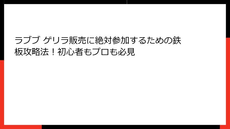 ラブブ ゲリラ販売に絶対参加するための鉄板攻略法！初心者もプロも必見