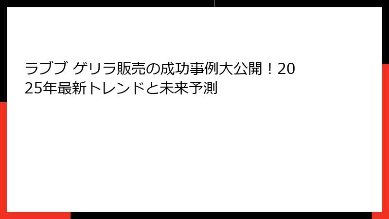 ラブブ ゲリラ販売の成功事例大公開！2025年最新トレンドと未来予測
