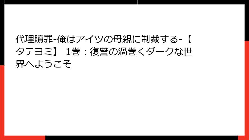 代理贖罪-俺はアイツの母親に制裁する-【タテヨミ】 1巻：復讐の渦巻くダークな世界へようこそ
