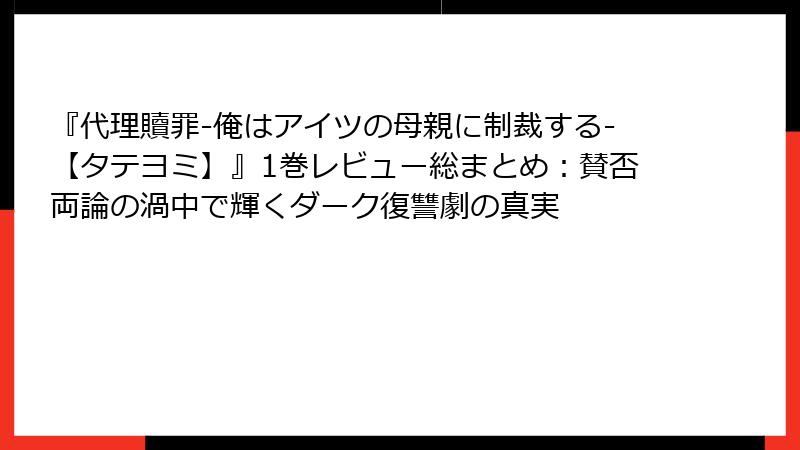 『代理贖罪-俺はアイツの母親に制裁する-【タテヨミ】』1巻レビュー総まとめ：賛否両論の渦中で輝くダーク復讐劇の真実