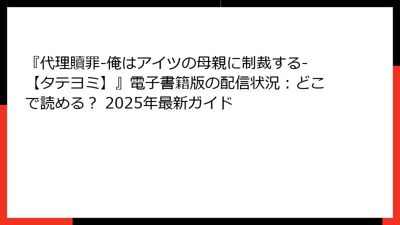 『代理贖罪-俺はアイツの母親に制裁する-【タテヨミ】』電子書籍版の配信状況：どこで読める？ 2025年最新ガイド