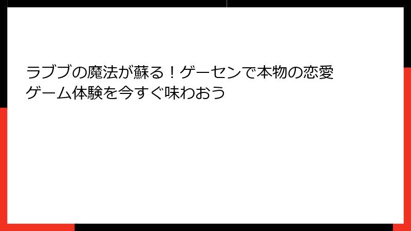 ラブブの魔法が蘇る!ゲーセンで本物の恋愛ゲーム体験を今すぐ味わおう