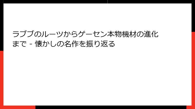 ラブブのルーツからゲーセン本物機材の進化まで - 懐かしの名作を振り返る