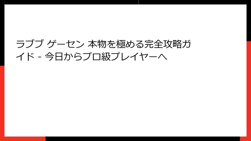 ラブブ ゲーセン 本物を極める完全攻略ガイド - 今日からプロ級プレイヤーへ