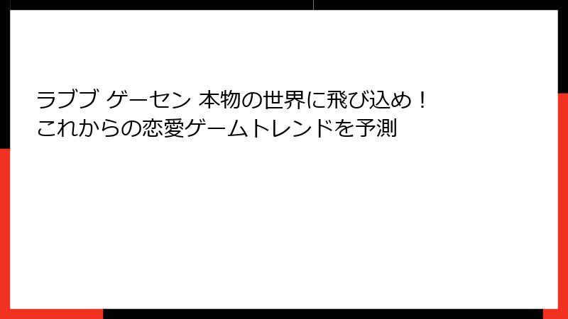 ラブブ ゲーセン 本物の世界に飛び込め!これからの恋愛ゲームトレンドを予測