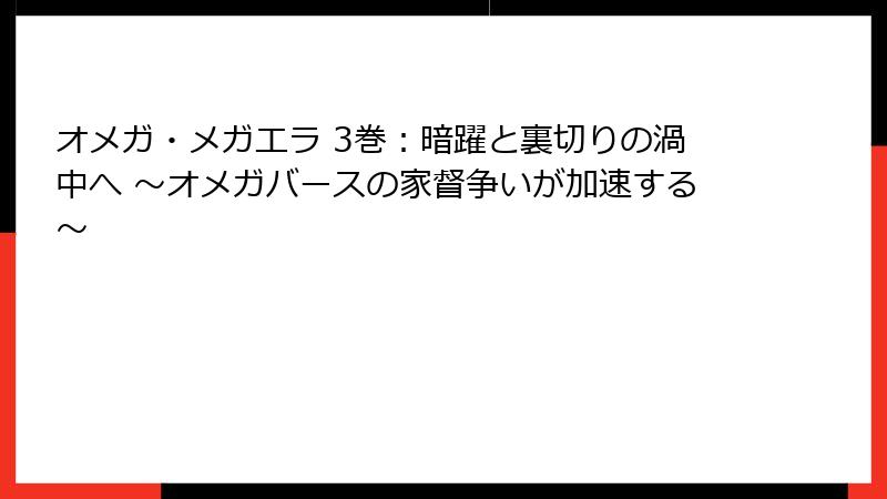 オメガ・メガエラ 3巻：暗躍と裏切りの渦中へ ～オメガバースの家督争いが加速する～