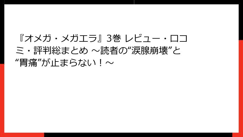 『オメガ・メガエラ』3巻 レビュー・口コミ・評判総まとめ ～読者の“涙腺崩壊”と“胃痛”が止まらない！～