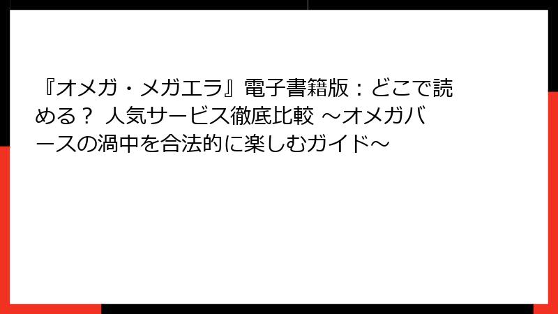 『オメガ・メガエラ』電子書籍版：どこで読める？ 人気サービス徹底比較 ～オメガバースの渦中を合法的に楽しむガイド～