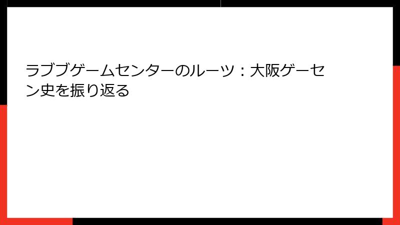 ラブブゲームセンターのルーツ：大阪ゲーセン史を振り返る