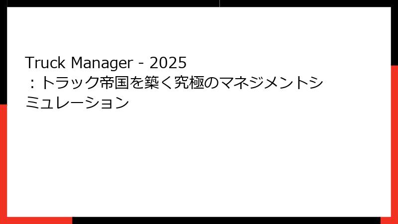 Truck Manager - 2025:トラック帝国を築く究極のマネジメントシミュレーション