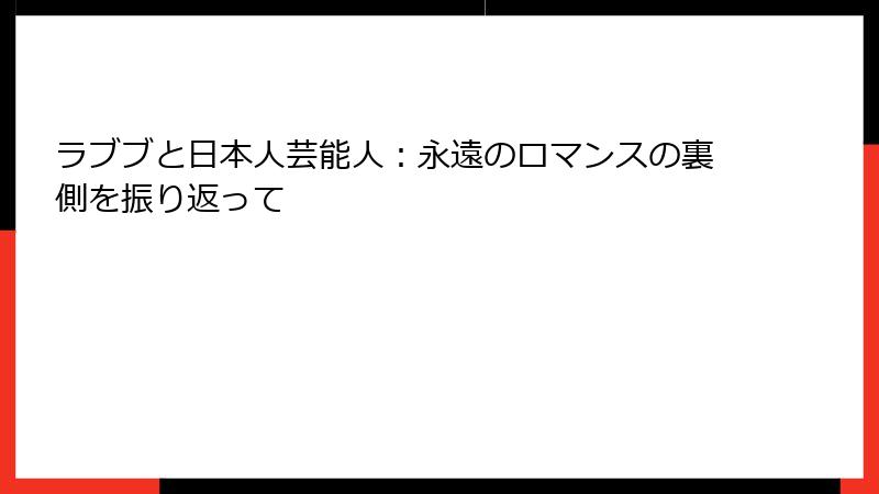 ラブブと日本人芸能人：永遠のロマンスの裏側を振り返って