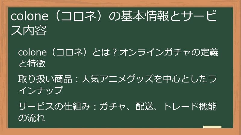 colone（コロネ）の基本情報とサービス内容