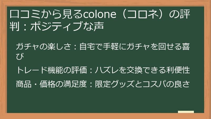 口コミから見るcolone（コロネ）の評判：ポジティブな声