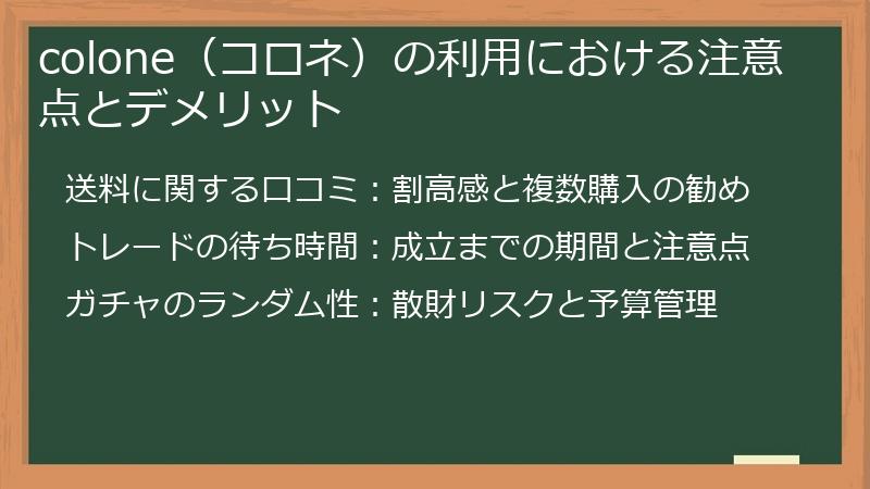 colone（コロネ）の利用における注意点とデメリット