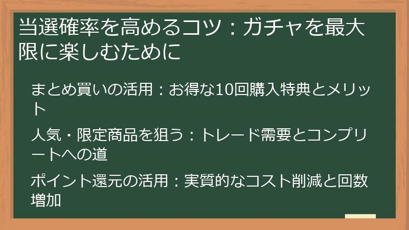 当選確率を高めるコツ：ガチャを最大限に楽しむために
