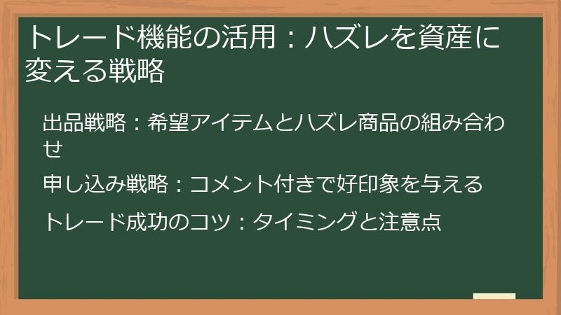 トレード機能の活用：ハズレを資産に変える戦略