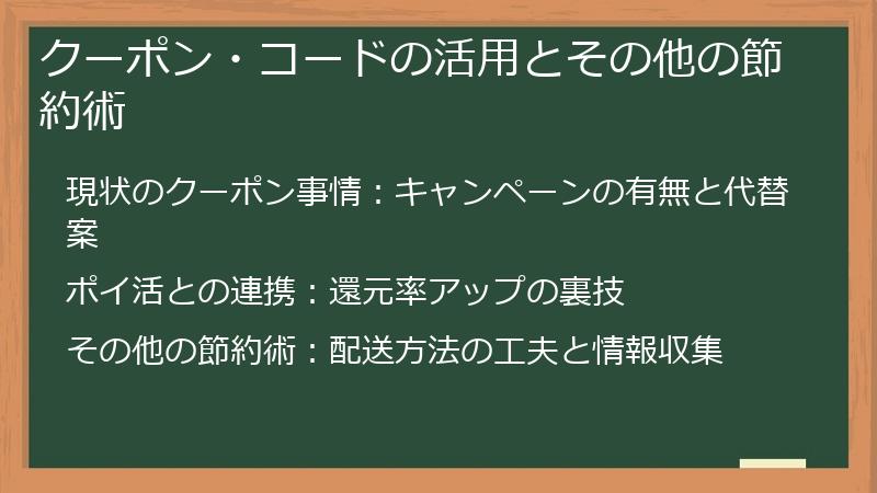 クーポン・コードの活用とその他の節約術