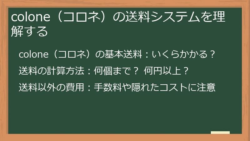 colone（コロネ）の送料システムを理解する