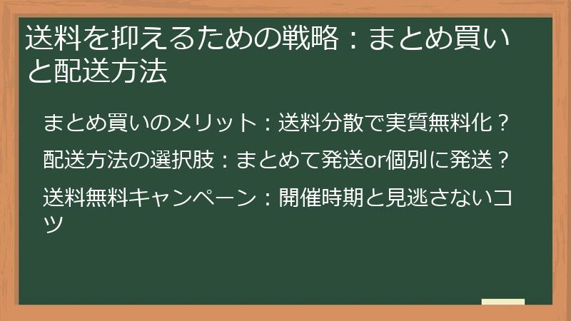 送料を抑えるための戦略：まとめ買いと配送方法