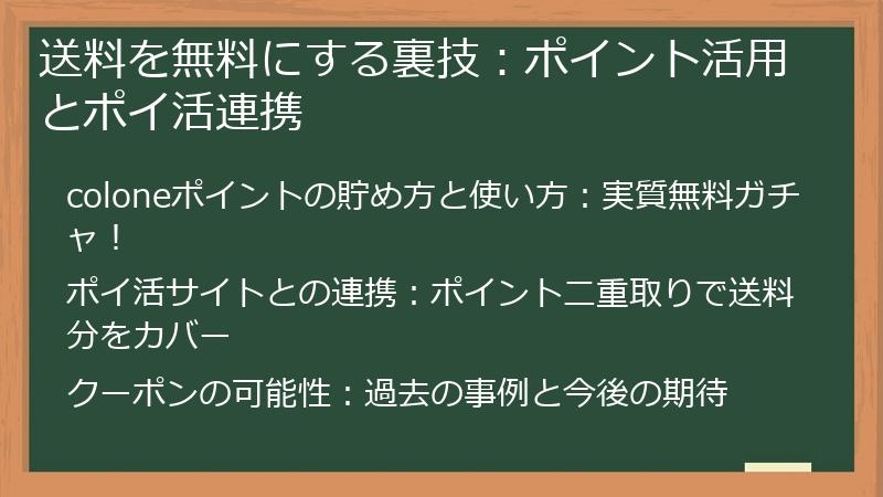 送料を無料にする裏技：ポイント活用とポイ活連携