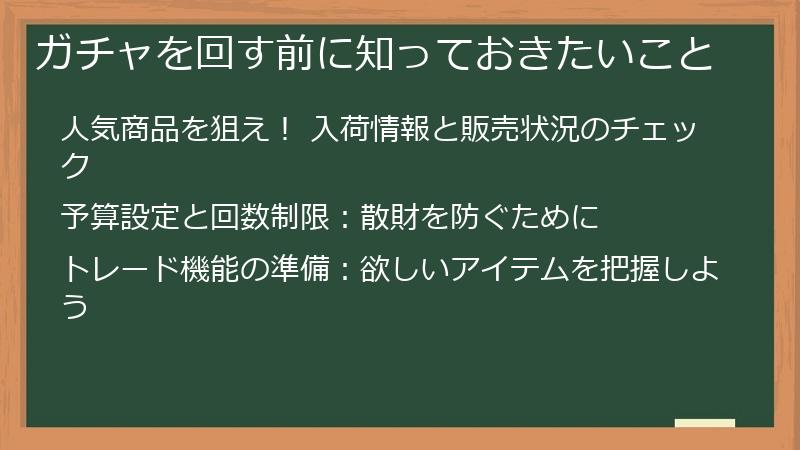 ガチャを回す前に知っておきたいこと
