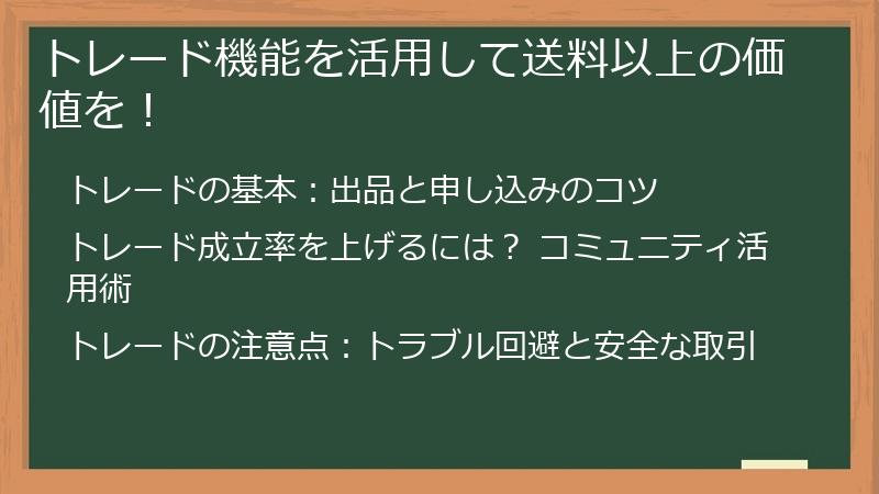 トレード機能を活用して送料以上の価値を！