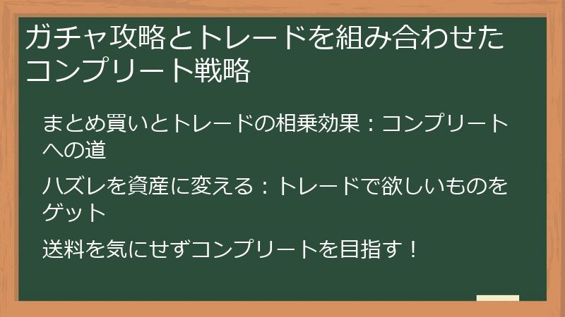 ガチャ攻略とトレードを組み合わせたコンプリート戦略