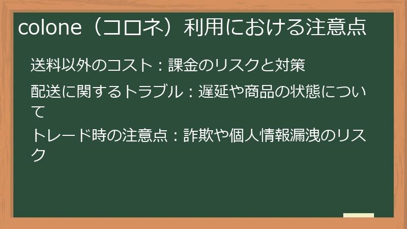 colone（コロネ）利用における注意点