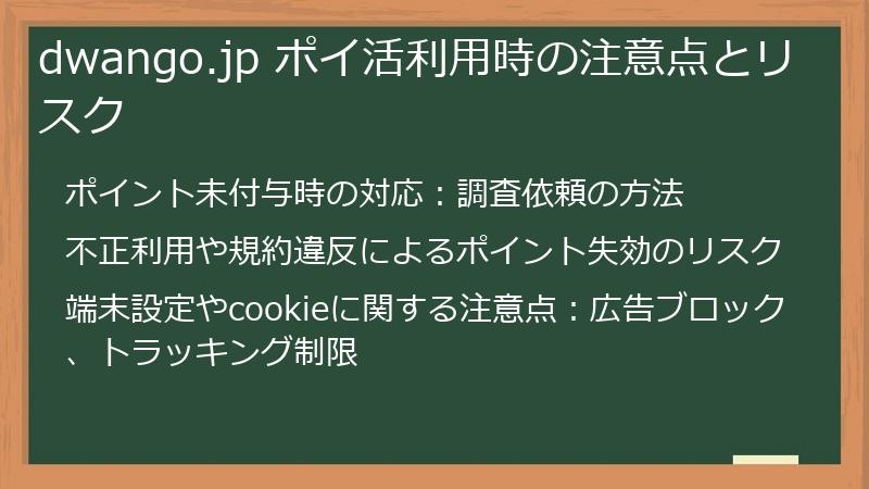 dwango.jp ポイ活利用時の注意点とリスク