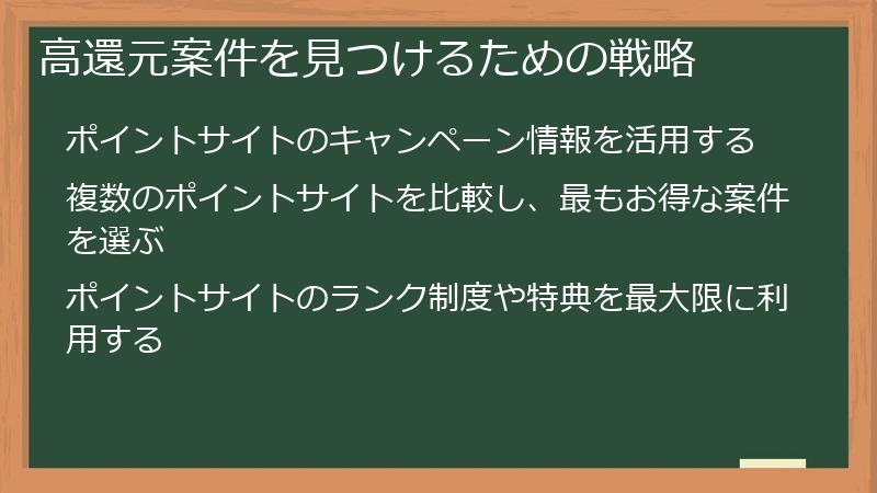 高還元案件を見つけるための戦略