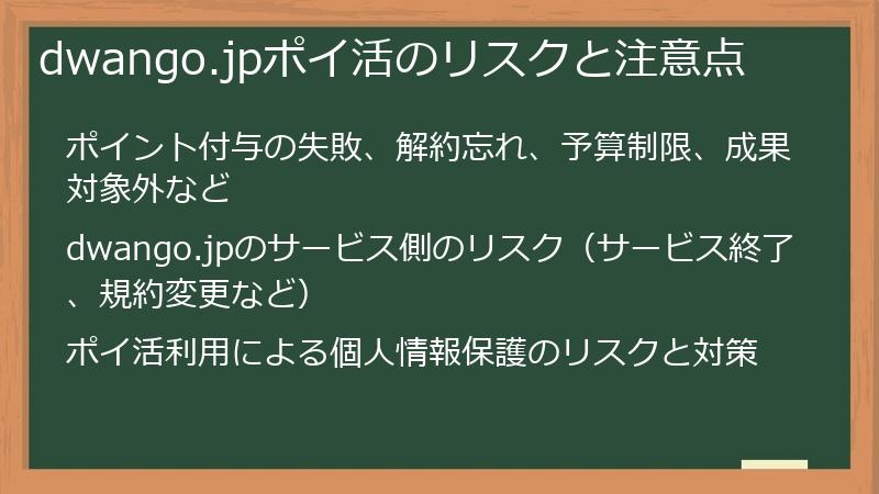 dwango.jpポイ活のリスクと注意点