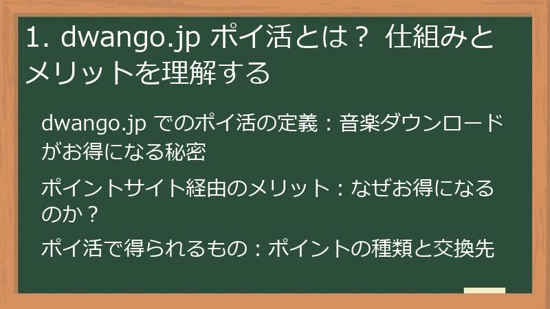 1. dwango.jp ポイ活とは？ 仕組みとメリットを理解する