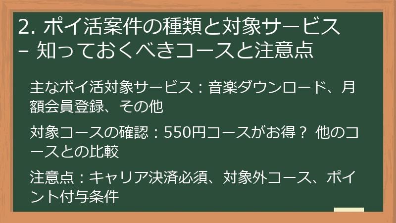 2. ポイ活案件の種類と対象サービス – 知っておくべきコースと注意点