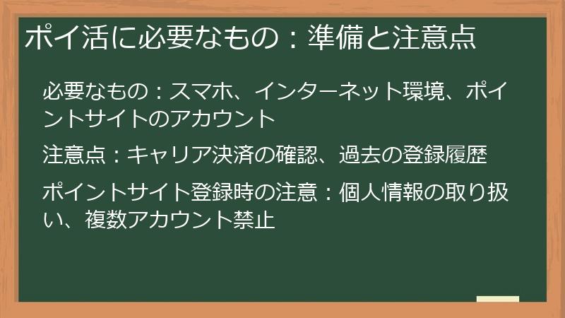ポイ活に必要なもの：準備と注意点