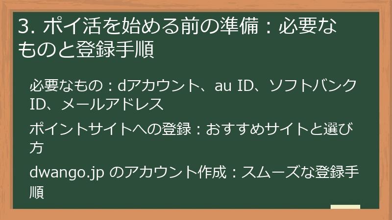 3. ポイ活を始める前の準備：必要なものと登録手順