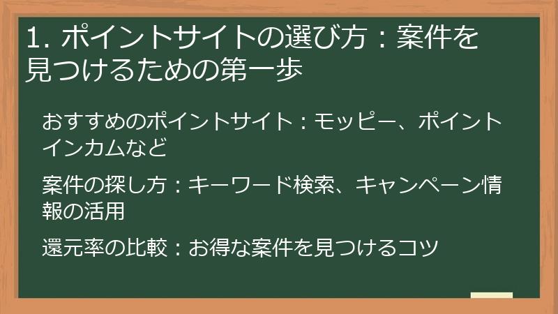 1. ポイントサイトの選び方：案件を見つけるための第一歩