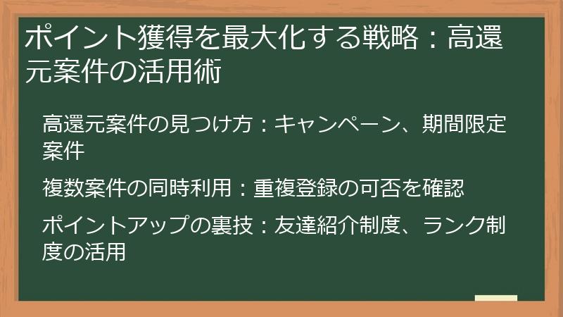 ポイント獲得を最大化する戦略：高還元案件の活用術