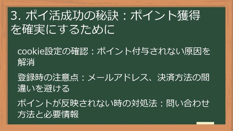 3. ポイ活成功の秘訣：ポイント獲得を確実にするために