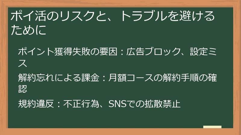 ポイ活のリスクと、トラブルを避けるために