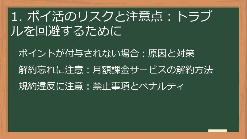 1. ポイ活のリスクと注意点：トラブルを回避するために