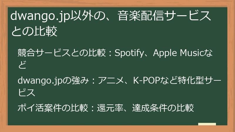 dwango.jp以外の、音楽配信サービスとの比較