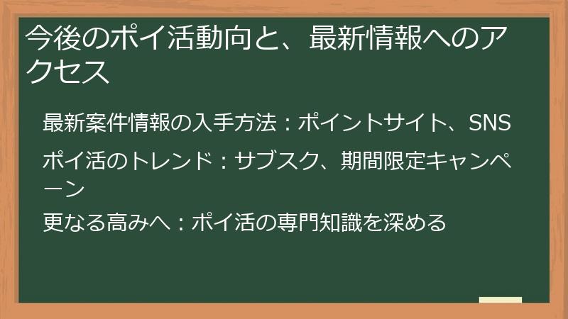 今後のポイ活動向と、最新情報へのアクセス